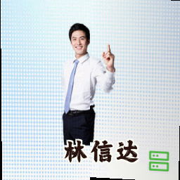 林信达