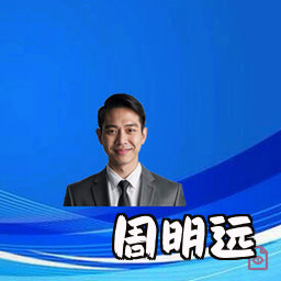 周明远